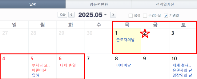 [사진=네이버 달력 캡처]
