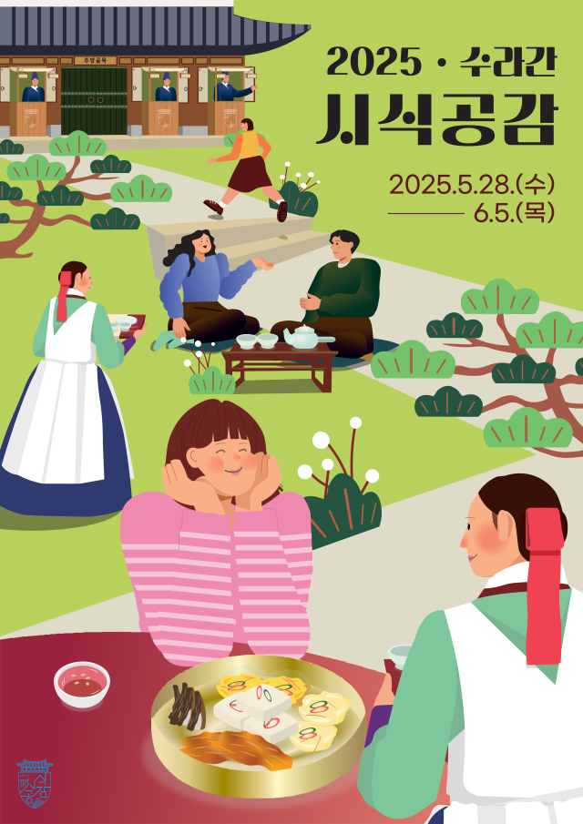 2025년 수라간 시식공감상반기 메인 포스터