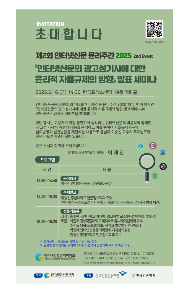 인터넷신문윤리위원회가 오는 16일 프레스센터에서 인터넷신문의 광고성기사에 대한 윤리적 자율규제의 방향 발표 세미나를 개최한다 사진인터넷신문윤리위원회