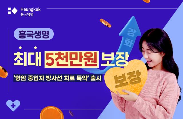 흥국생명이 중입자 방사선 치료비를 최대 5000만원까지 보장하는 무항암중입자방사선치료특약을 오는 8일 출시한다 사진은 관련 포스터 사진흥국생명