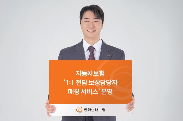 한화손해보험이 자사 자동차보험 고객을 대상으로 1대1 전담 보상 담당자 매칭 서비스를 제공한다 사진한화손해보험