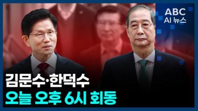 [오늘의 ABC AI뉴스] 김문수·한덕수, 오늘 오후 6시 회동