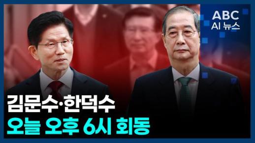 [오늘의 ABC AI뉴스] 김문수·한덕수, 오늘 오후 6시 회동