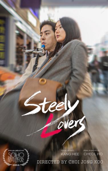 사진장편영화 ‘둘 다시 하나Steely Lovers’