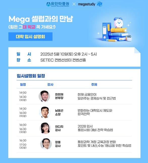 유안타증권이 오는 10일 오후 2시 서울 강남구 SETEC세텍 컨벤션센터 컨벤션홀에서 리테일 우수 고객을 초청하는 대학 입시 설명회 메가 셀럽과의 만남을 개최한다 사진은 관련 포스터 사진유안타증권