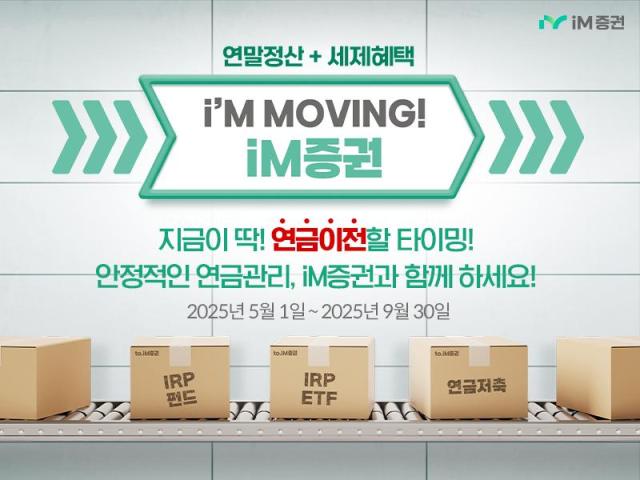 iM증권이 오는 9월 30일까지 개인형퇴직연금제도IRP와 연금저축 등을 타 금융기관에서 이전한 고객을 대상으로 경품을 지급하는 연금 자산 이전 이벤트를 실시한다고 7일 밝혔다 사진은 관련 포스터 사진iM증권