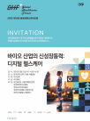 [사고] 제15회 글로벌헬스케어포럼 21일 개최