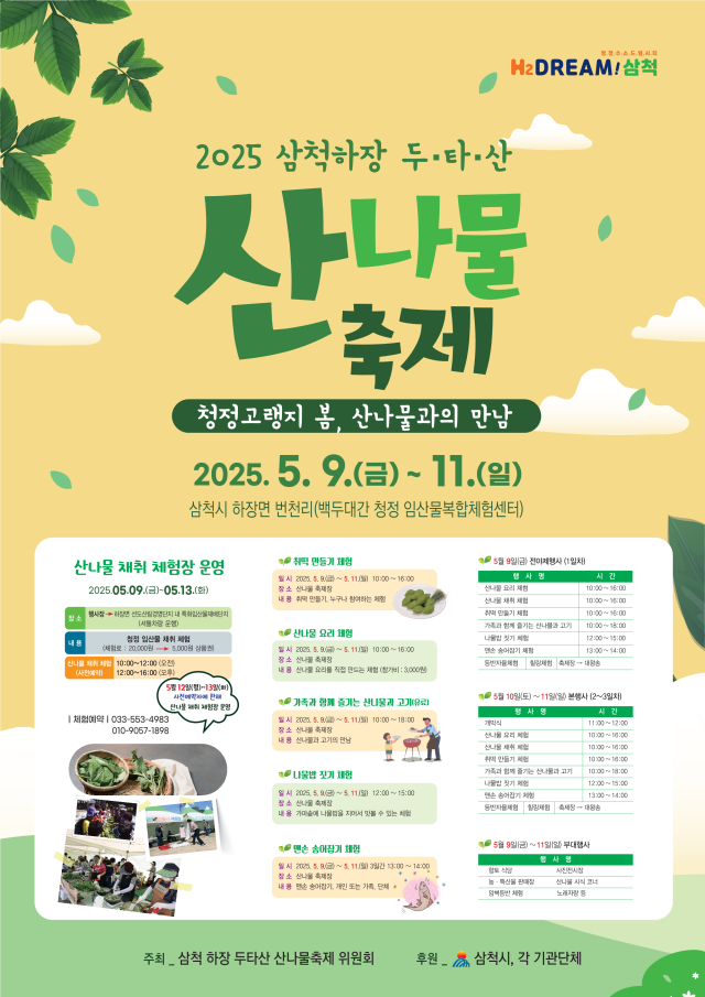 제12회 삼척 하장 두타산 산나물 축제 포스터 사진삼척시
