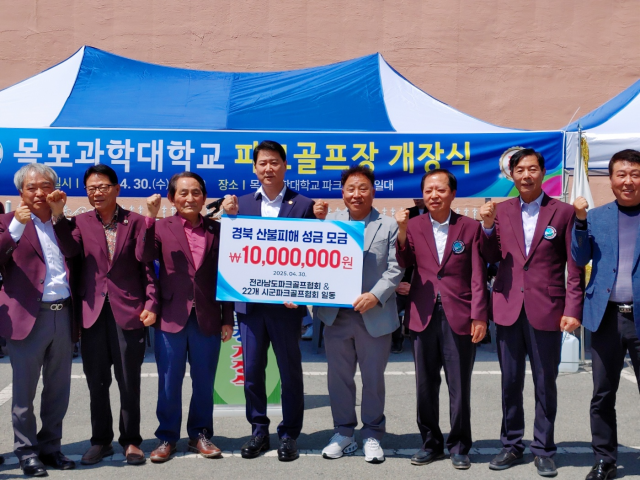 목포과학대학교 파크골프장 개장식에서 경북 산불피해성금 모금 1000만원을 기탁한 전남파크골프협회 및 22개 시․군협회사진전남파크골프협회