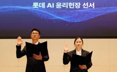 AI로 풍요로운 삶에 이바지 롯데 AI 윤리헌장 선포
