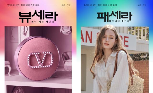 롯데온이 오는 21일까지 뷰티 세일 라인업 뷰세라와 패션 세일 라인업 패세라 행사를 연합해 진행한다 사진은 관련 포스터 사진롯데온