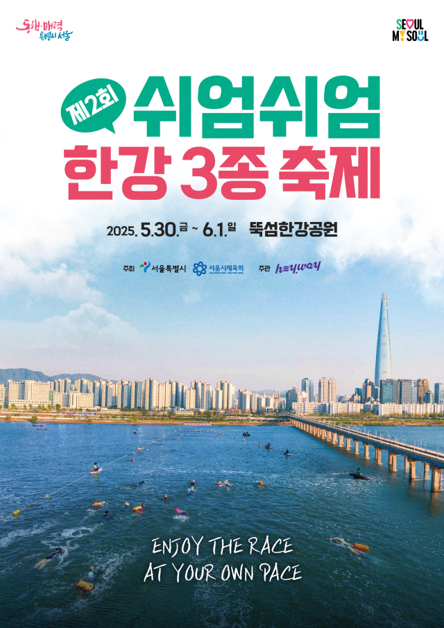 쉬엄쉬엄 한강 3종 축제 포스터