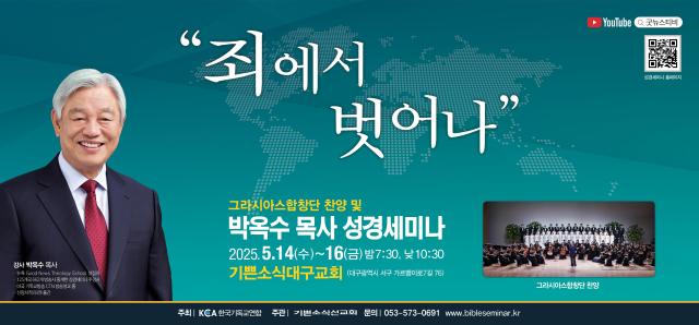 기쁜소식대구교회는 ‘박옥수 목사 성경세미나’가 오는 14일부터 3일간 ‘죄에서 벗어나’를 주제로 세미나를 개최한다 사진기쁜소식대구교회