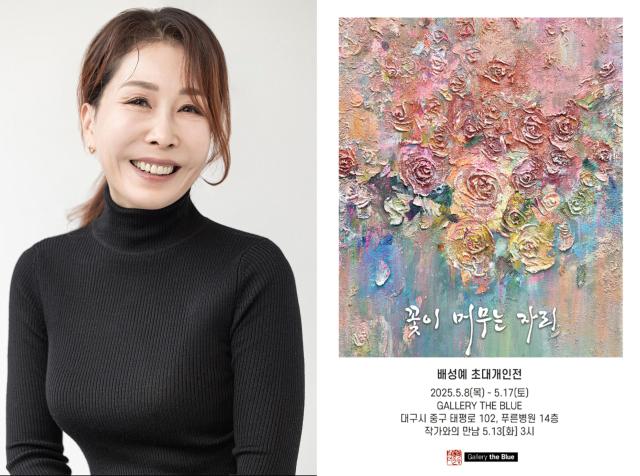 장미꽃을 나이프로 그리는 배성예 작가가 ‘꽃이 머무는 자리’로 초대개인전을 갤러리 더블루에서 연다 사진배성예 작가
