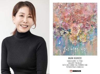 배성예 작가, 꽃이 머무는 자리로 초대 개인전 열어