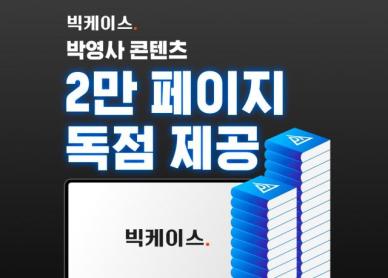 [로펌라운지] 로앤컴퍼니, 빅케이스Plus에 박영사 주해 시리즈 제공...법률정보 서비스 중 유일