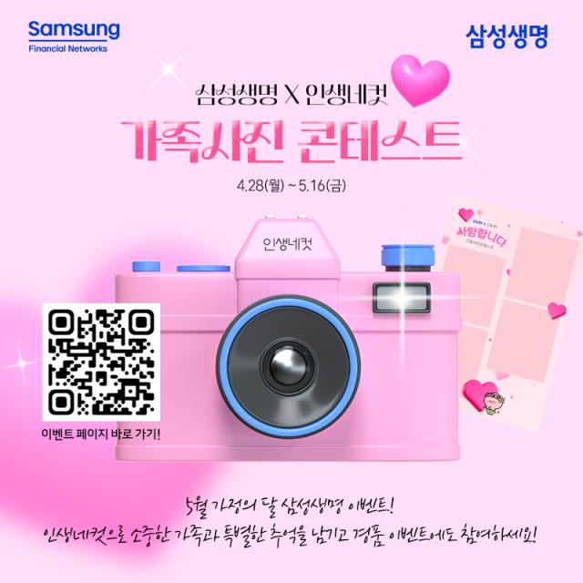 삼성생명이 인생네컷 무료 촬영권을 제공하고 우수 사진 응모 고객에게 경품을 증정하는 가족사진 콘테스트 행사를 개최한다 사진은 관련 포스터 사진삼성생명