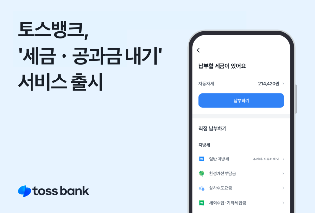 토스뱅크 세금·공과금 내기 서비스 새 단장 출시 사진토스뱅크
