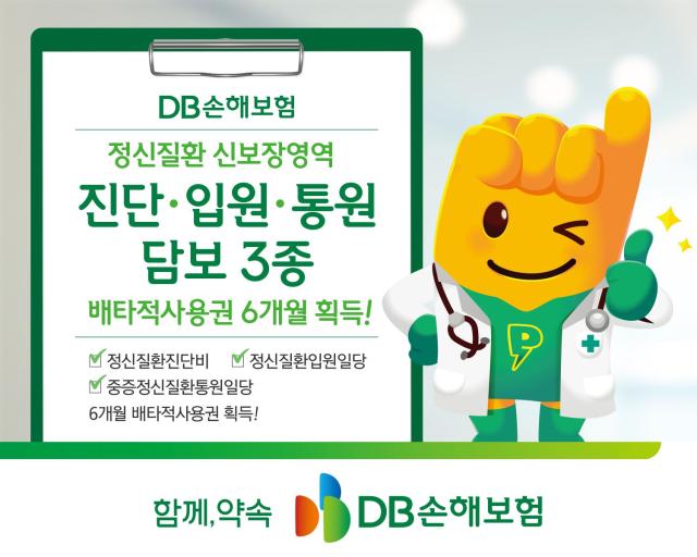 DB손해보험이 지난달 출시한 정신 질환 진단·입원·통원 담보 3종에 대해 6개월의 배타적 사용권을 획득했다 사진은 관련 포스터 사진DB손해보험