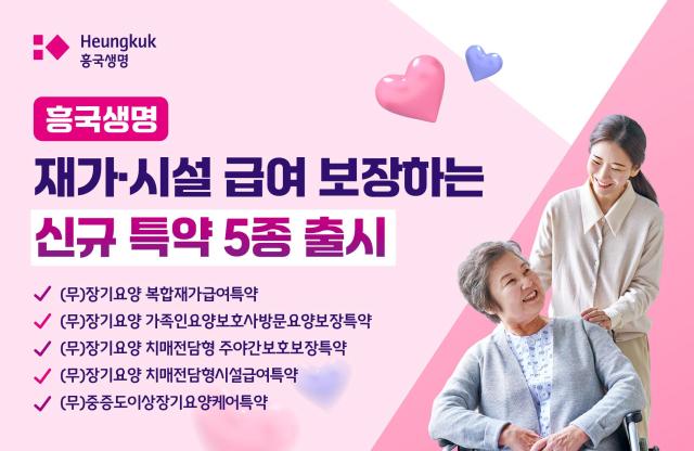 흥국생명이 장기 요양 보험 재가 시설 급여 수요 증가에 맞춰 관련 보장을 강화한 신규 특약 5종을 출시했다 사진은 관련 포스터 사진흥국생명