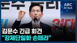 [오늘의 ABC AI뉴스] 김문수 "저는 정정당당한 대선후보…반드시 승리"