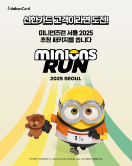 [카드업 브리핑] 신한카드, 미니언즈런 : 2025 SEOUL 초대권 이벤트 실시 外