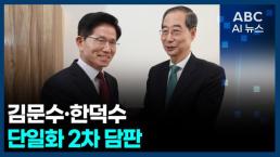 [오늘의 ABC AI뉴스] 김문수 "저는 정정당당한 대선후보…반드시 승리"