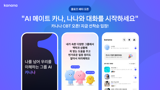 카카오 베일 쌓였던 카나나 CBT 시작…AI 기업으로 도약