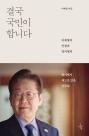 [베스트셀러] 이재명 대선 후보 신간 결국 국민이 합니다 종합 1위