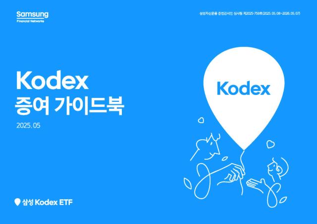 삼성자산운용이 KODEX 증여 가이드북을 출간했다고 8일 밝혔다 사진삼성자산운용