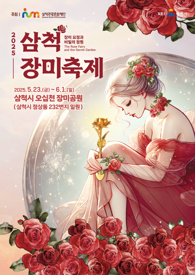 2025 삼척 장미축제 사진삼척시
