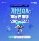 넥슨네트웍스, 상반기 인턴 공개 모집 실시 