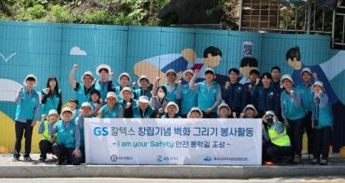 GS칼텍스, 여수 통학길에 안전 벽화…지역사회와 함께 CPTED 실천