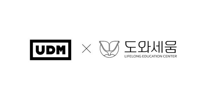 UDM 도와세움 평생교육센터와 디지털 마케팅 실무 인재 양성 협약 체결