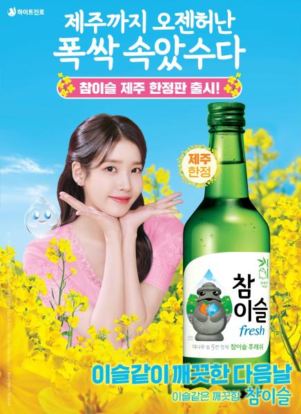 하이트진로의 참이슬 후레쉬 제주 에디션 포스터 자료하이트진로