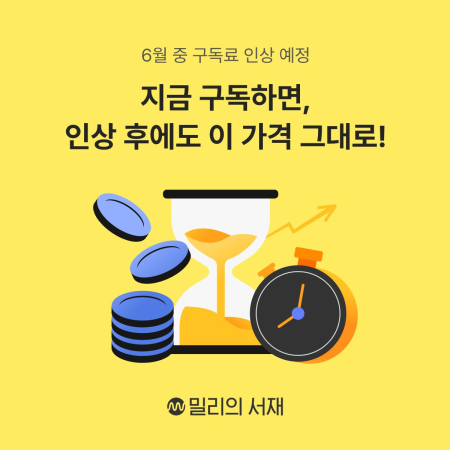 kt 밀리의서재 신규 회원 대상 구독료 조정 “독서 콘텐츠 확장 및 기능 고도화로 혜택 강화”
