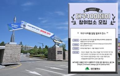 대구10味데이, 대구의 맛을 더 즐겁게 할 맛집을 찾는다