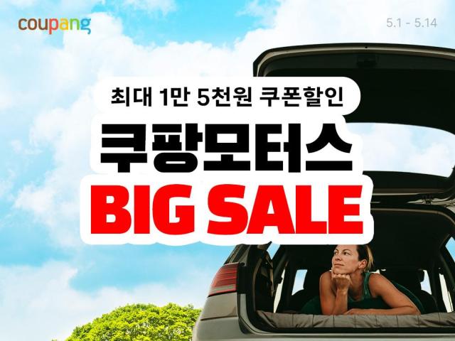 쿠팡이 오는 14일까지 차량관리 및 정비용품 할인전 쿠팡모터스 빅세일을 진행한다 사진은 관련 포스터 사진쿠팡