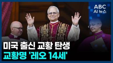 [오늘의 ABC AI뉴스] 미국 출신 교황 탄생…교황명 레오 14세