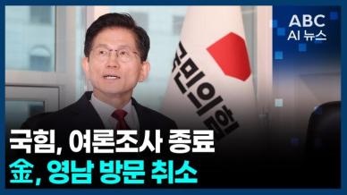 [오늘의 ABC AI뉴스] 국민의힘, 단일후보 여론조사 종료 外