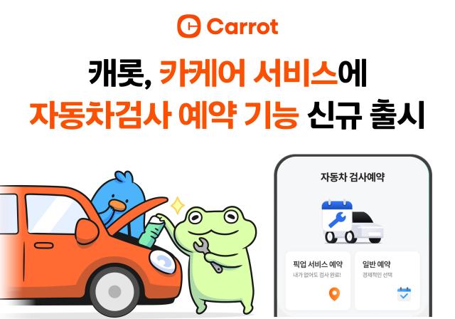 캐롯손해보험이 자사의 차량 관리 지원 서비스 캐롯 카케어에 자동차 예약 검사 기능을 신규 출시했다 사진은 관련 포스터 사진캐롯손해보험
