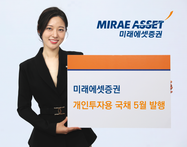 미래에셋증권이 오는 15일까지 총 1300억원 규모로 개인투자용 국채 5월 청약을 실시한다고 9일 밝혔다 사진은 관련 포스터 사진미래에셋증권
