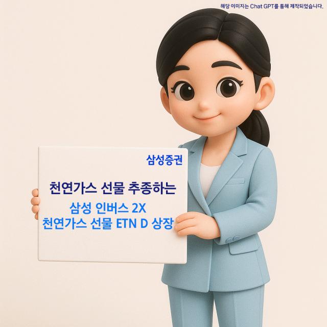 삼성증권이 뉴욕상업거래소NYMEX 천연가스 선물 일간수익률 -2배 추종하는 삼성 인버스 2X 천연가스 선물 상장지수증권ETN D를 상장했다고 9일 밝혔다 사진은 관련 포스터 사진삼성증권
