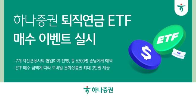하나증권이 오는 6월 30일까지 퇴직연금 상장지수펀드ETF 매수 이벤트를 진행한다고 9일 밝혔다 사진은 관련 포스터 사진하나증권 