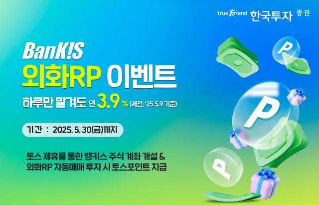 한국투자증권이 이달 30일까지 토스비바리퍼블리카와 제휴해 뱅키스 계좌 개설 고객을 대상으로 외화 환매조건부채권RP 이벤트를 운영한다고 9일 밝혔다 사진은 관련 포스터 사진한국투자증권