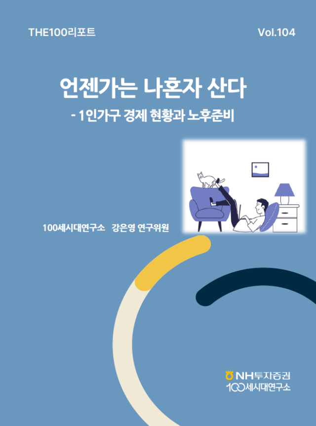 NH투자증권의 100세시대연구소가 THE100리포트 104호를 출간했다고 9일 밝혔다 사진은 THE100리포트 104호 표지 사진NH투자증권
