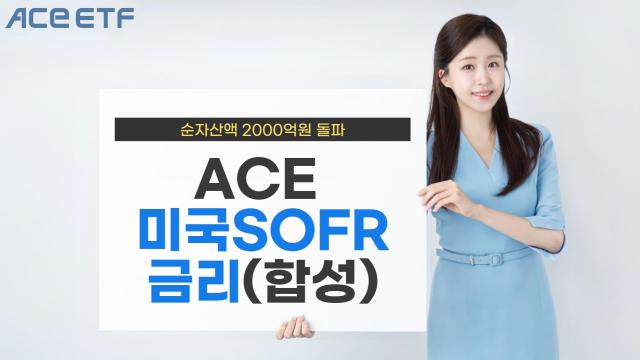 한국투자신탁운용은 ACE 미국달러SOFR금리합성 ETF의 순자산액이 지난 8일 기준 2127억원으로 집계됐다고 9일 밝혔다 사진은 관련 포스터 사진한국투자신탁운용