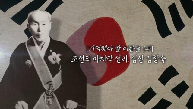 2021년 8월 10일 열린 독립 운동가 심산 김창숙 선생을 기르는 행사 포스터 사진EBS