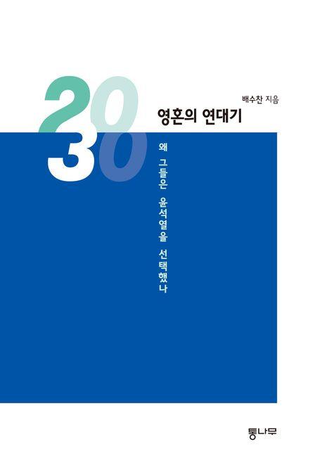 2030 영혼의 연대기