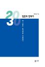 [따끈따끈 신간] 2030, 영혼의 연대기 外